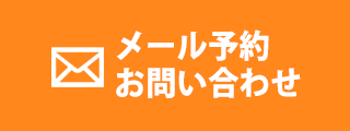 メールで予約お問い合わせ